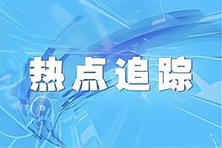 跟队记者：波波维奇将占据米兰最后一个非欧盟球员名额